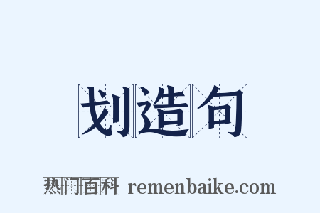 划造句是什么意思的图片